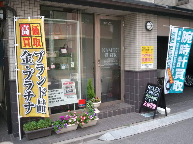 質屋って入りづらい 並木質店 王子店